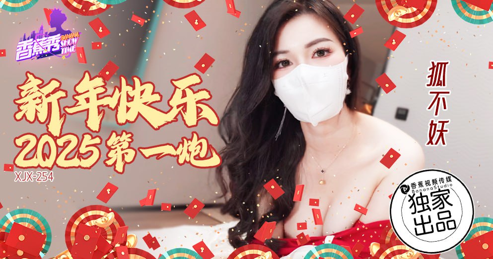 《XJX-0254 香蕉秀-第254期-新年快乐2025第一炮  狐不妖》最新高清视频播放封面图